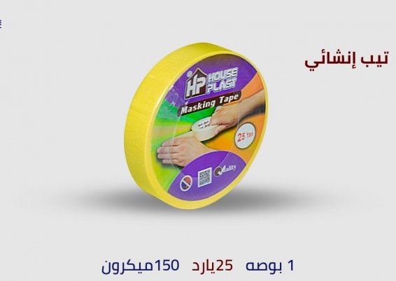  لصق دوكو متعدد الإستخدامات ، مصمم خصيصاً لدرجات الحرارة المتوسطة. يستخدم في تطبيقات الدهانات