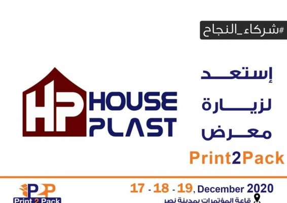 مصنع House Plast في انتظاركم لزيارة جناحها المميز في معرض Print2Pack 2020 House plast - هاوس بلاست