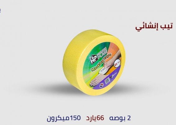 ماسكينج تيب HPتيب إنشائي masking tape شريط ورقي لاصق متعدد الأغراض لصق دوكو إنشايء للدهانات  لاصق ور