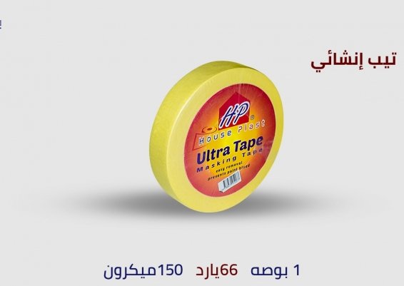 شريط ورقي لاصق متعدد الأغراض لصق دوكو إنشايء للدهانات  لاصق ورقي إنشايء للدهانات  لصق سلوتيب ورقي إن