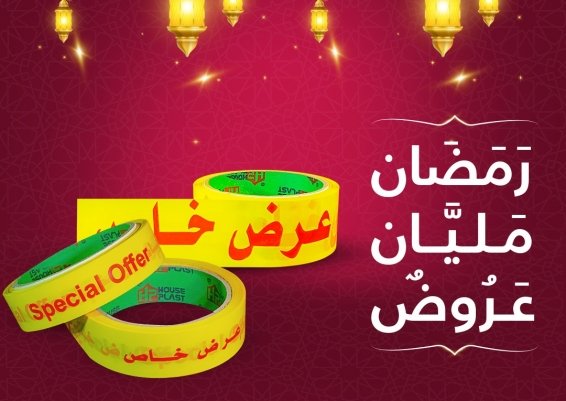 سلوتيب عروض شهر رمضان علي جميع انواع بكر السولتيب والاشرطه ذاتيه الصق