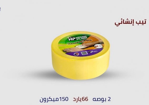 سلوتيب دوكو انشائي وحراري Masking Tape تيب انشايء لصق دوكو تيب 66 يارده 2 بوصه