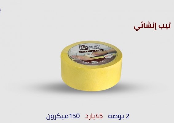 بكر لزق ورقي  تغليف كل بكره لوحدها   اجود و افضل انواع التيب الانشائي الورقي (لزق الدوكو )  