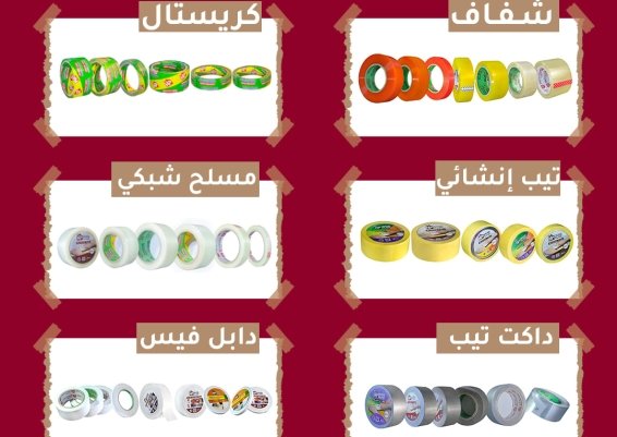 مصنع هاوس بلاست تيب لجميع منتجات الاشرطه اللاصقه ومواد التعبئه سلوتيب سلوتيب هاوس بلاست House plast 
