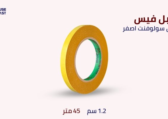 دبل فيس سولفنت اصفر سلوتيب دبل فيس لاصق Double Sided Face Adhesive Tapeلصق دبل فيس بجميع انواعه 