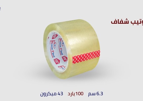 سلوتيب شفاف الاعمال الشاقه لأصعب ظروف التخزين والنقل