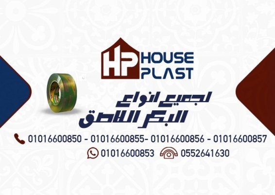 منتجات  مصنع سلوتيب هاوس بلاست
