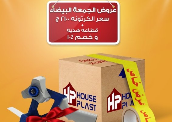 افضل عروض الجمعه البيضاء مصنع سلوتيب هاوس بلاست