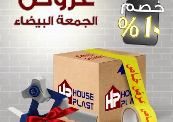 زلزال عرض الجمعه البيضاء من مصنع سلوتيب House plast - هاوس بلاست