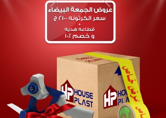 عروض الجمعه البيضاء مصنع سلوتيب هاوس بلاست