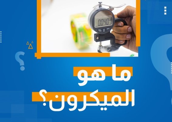 ما هو الميكرون ؟ 