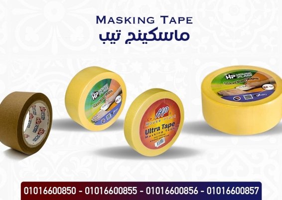 ماسكينج تيب انشائي وحراري Masking Tape
