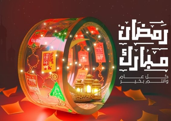 رمضان كريم لكل عملائنا الكرام &hearts;