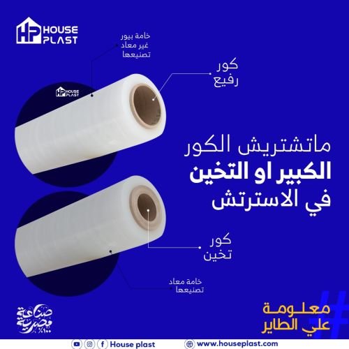 ازاي تفرق بين الاسترتش الصناعي ؟ 