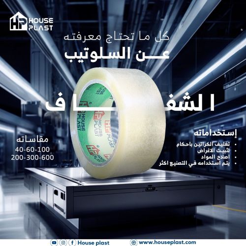 سلوتيب شفاف هاوس بلاست