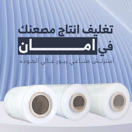 استرتش صناعي للتغليف