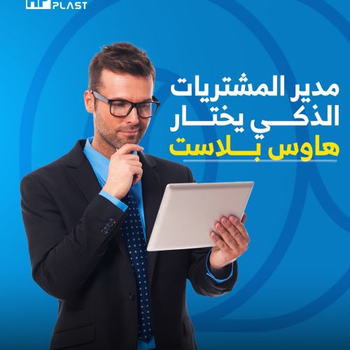 مدير المشتريات الذكي يختار هاوس بلاست 