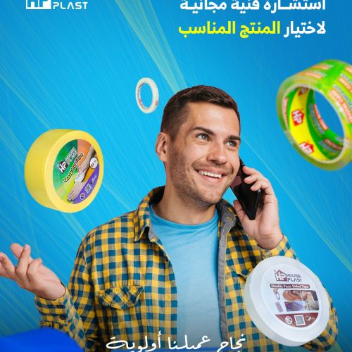 اطلب استشاره فنيه مع هاوس بلاست 