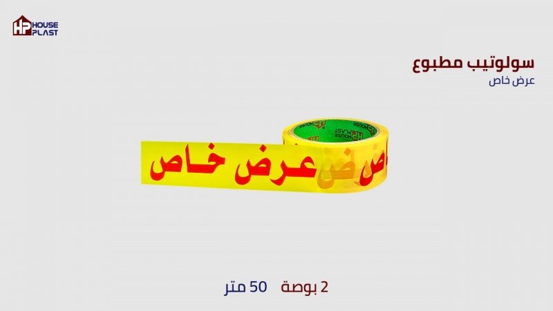 سلوتيب مطبوع - House Plast سلوتيب مطبوع عرض خاص
