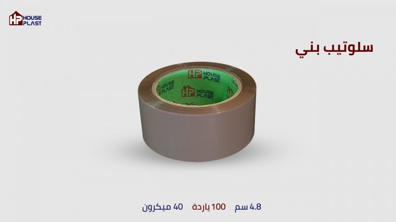 مصنع هاوس بلاست العلا مه التجاريه HP للمواد ذاتيه اللصق سلوتيب ملون بني