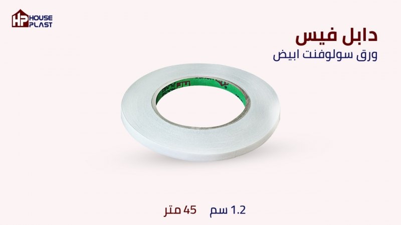 دبل فيس  شفاف-دبل فيس سولفنت-دبل فيس هوت ملت-دبل فيس مكتبي-دبل فيس للمصانع-دبل فيس فوم ابيض-دبل فيس 