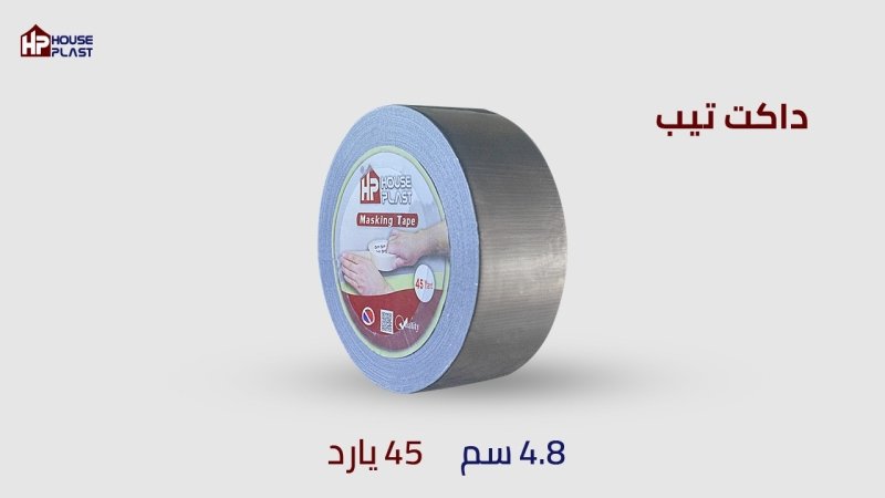سلوتيب - سلوتيب هاوس بلاست House plast سلوتيب دكت تيب الفضي Duct Tape