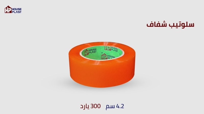 سلوتيب - سلوتيب هاوس بلاست House plast سلوتيب شفاف  Scotch Adhesive Tape  جميع انواع البكر الاصق
