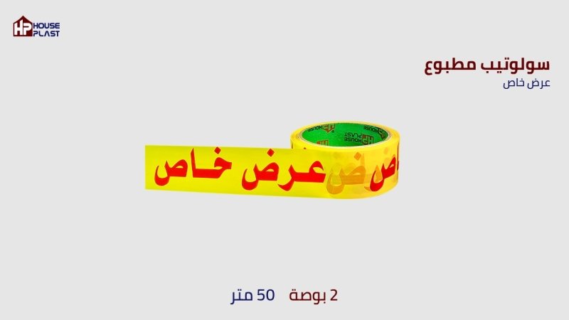 سلوتيب - سلوتيب هاوس بلاست House plast جميع انواع البكر الاصق السلوتيب