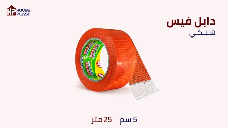 دبل فيس - شفاف - فوم - شبكي - حراري - الوان - دبل فيس لاصق من الوجهين