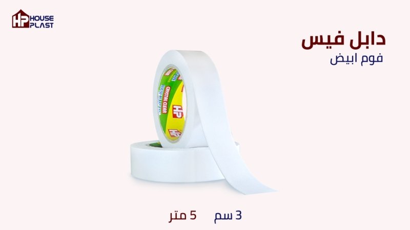 لاصق دبل فيس لاصق وجهين