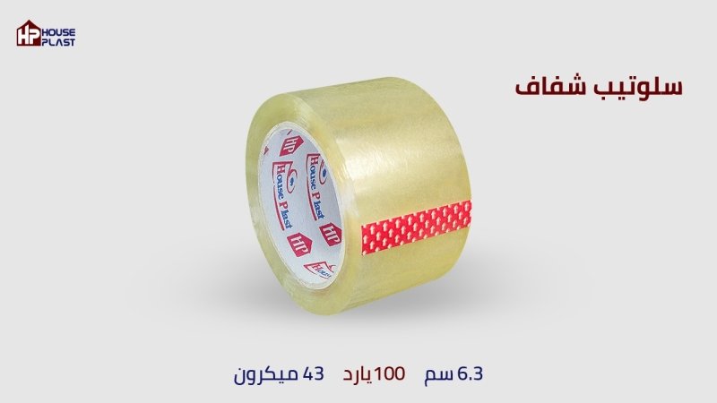 سلوتيب شفاف الاعمال الشاقه لأصعب ظروف التخزين والنقل
