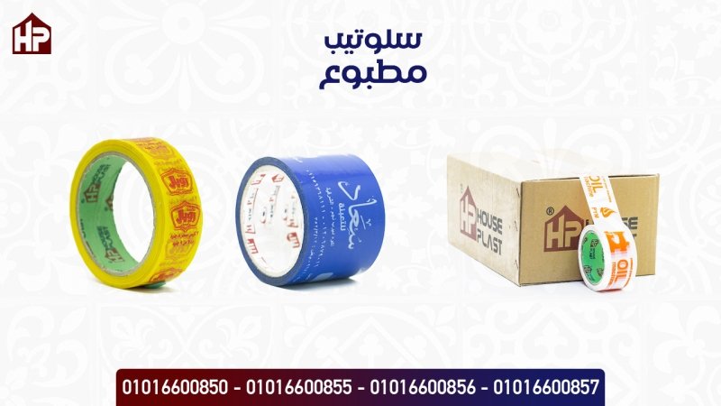  سلوتيب مطبوع باسم مصنعك مصنع House plast - هاوس بلاست 