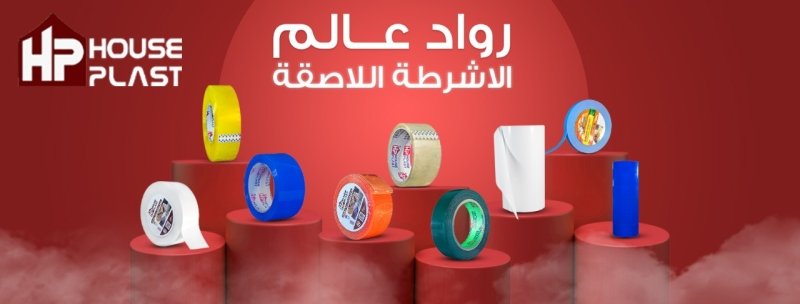 تخفيضات مصنع سلوتيب هاوس بلاست House plast - Factory