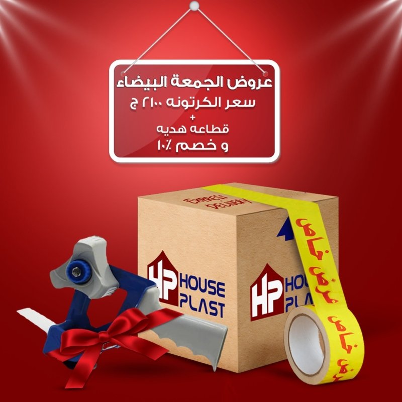 عروض و خصومات الجمعه البيضاء مصنع سلوتيب هاوس بلاست
