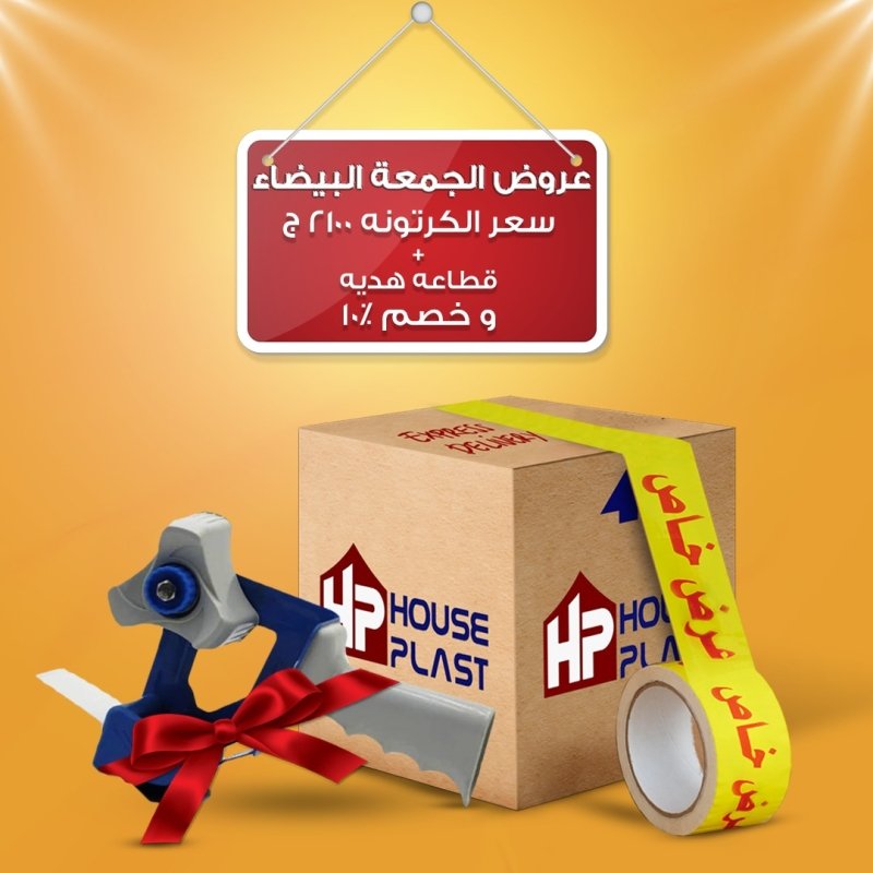 زلزال عرض الجمعه البيضاء من مصنع سلوتيب House plast - هاوس بلاست