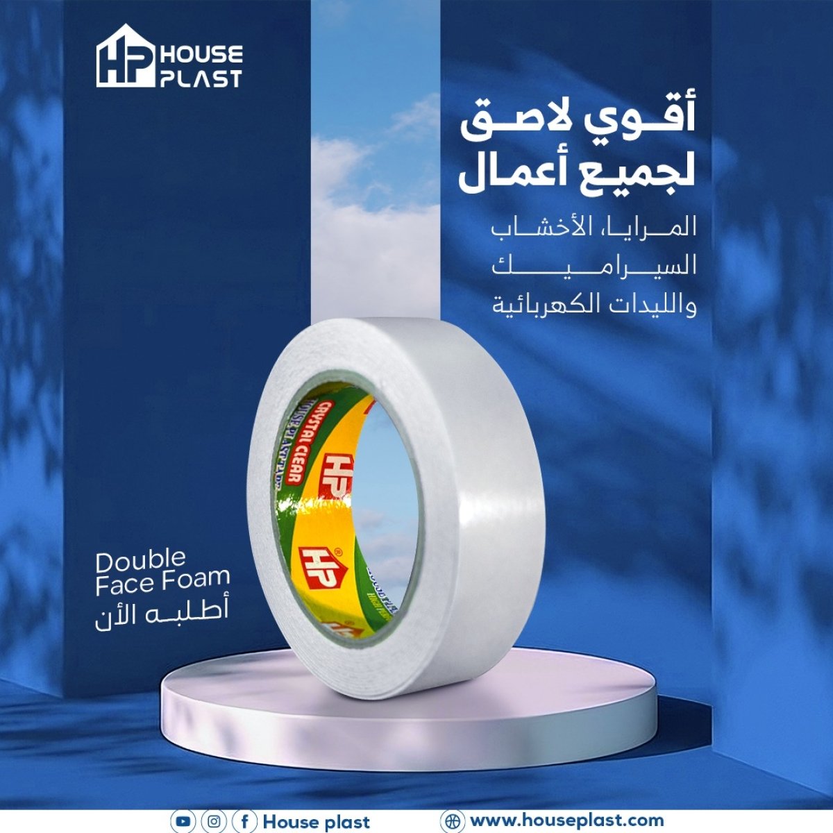 دبل فيس فوم متعدد الاستخدامات
